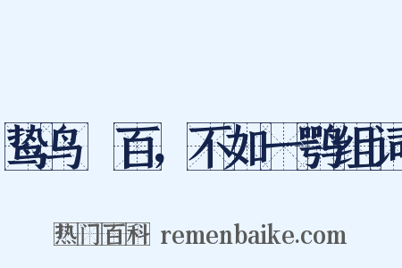 鸷鸟絫百，不如一鹗组词是什么意思的图片
